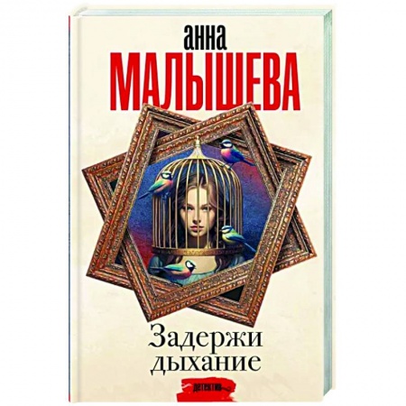 Отечественный женский детектив, книга Задержи дыхание заказать