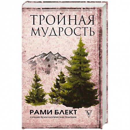 Практическая эзотерика, книга Тройная мудрость заказать