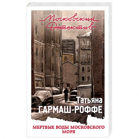Отечественный женский детектив, книга Мертвые воды Московского моря заказать