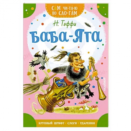 Сказки отечественных писателей, книга Баба-Яга заказать