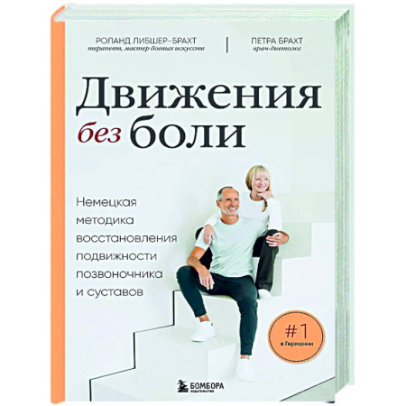Авторские методики, книга Лечебные упражнения. Программа домашних тренировок для устранения боли в мышцах и суставах заказать
