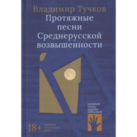 Современная художественная проза, книга Протяжные песни Среднерусской возвышенности заказать