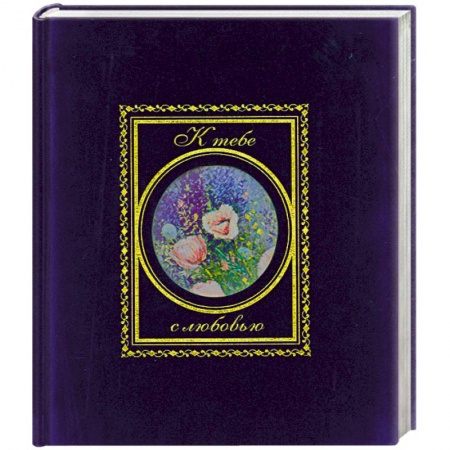 Книги, книга К тебе с любовью заказать