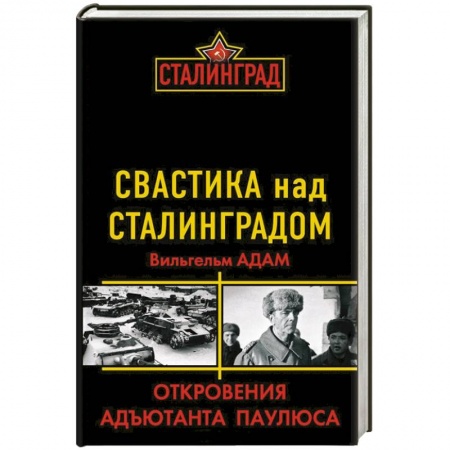 Книги, книга Свастика над Сталинградом. Откровения адъютанта Паулюса заказать