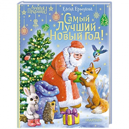 Сказки отечественных писателей, книга Самый лучший Новый год! заказать