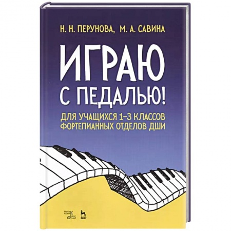 Музыка, книга Играю с педалью! Для учащихся 1-3 классов фортепианных отделов ДШИ. Учебное пособие заказать