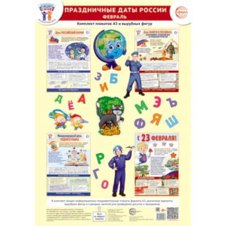 История России, книга Праздничные даты России. Февраль. Комплект: 4 плаката, 38 вырубных фигур, методические рекомендации заказать
