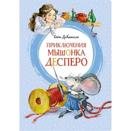 Сказки зарубежных писателей, книга Приключения мышонка Десперо заказать
