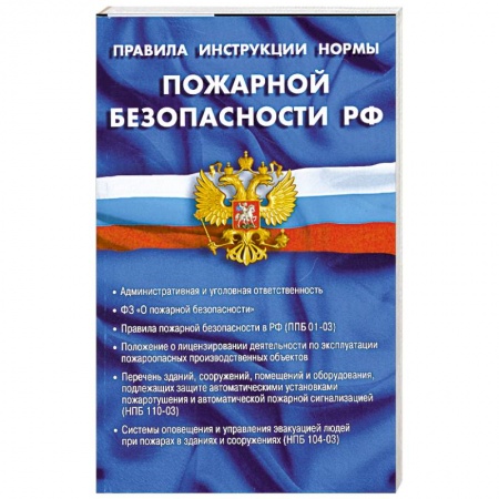 Книги, книга Правила, инструкции, нормы пожарной безопасности РФ заказать