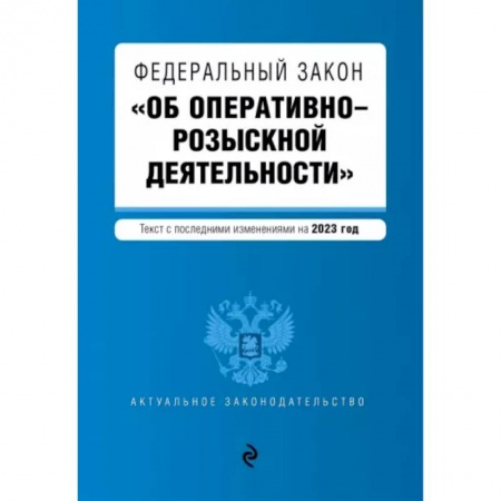 Уголовное и уголовно-процессуальное право, книга Федеральный Закон Об оперативно-розыскной деятельности. В редакции на 2023 г заказать