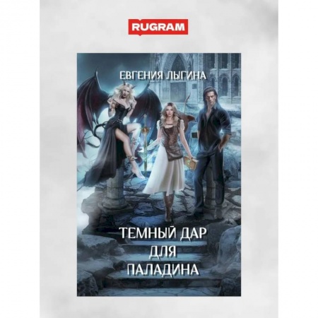 Русское фэнтези, книга Темный дар для паладина заказать