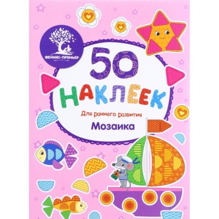 Знакомство с миром, развитие малыша, книга Мозаика. Книжка с наклейками заказать