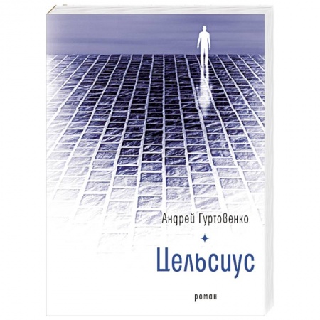 Русская современная проза, книга Цельсиус заказать