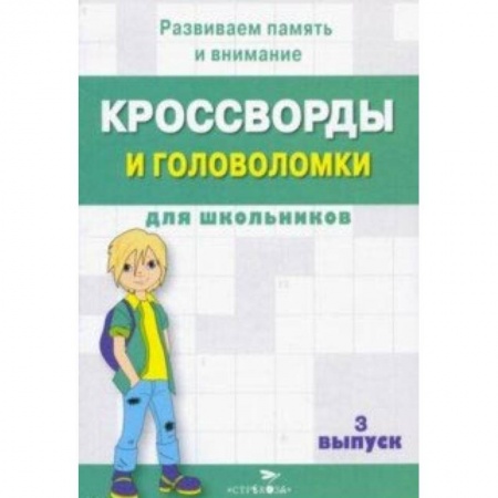 Книги, книга Кроссворды и головоломки для школьников. Развиваем память и внимание. Выпуск 3Скоро заказать