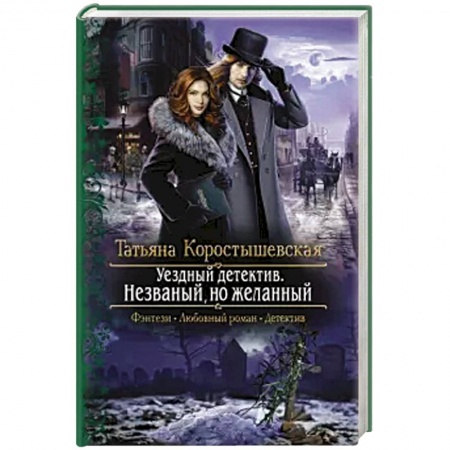 Русское фэнтези, книга Уездный детектив. Незваный, но желанный заказать