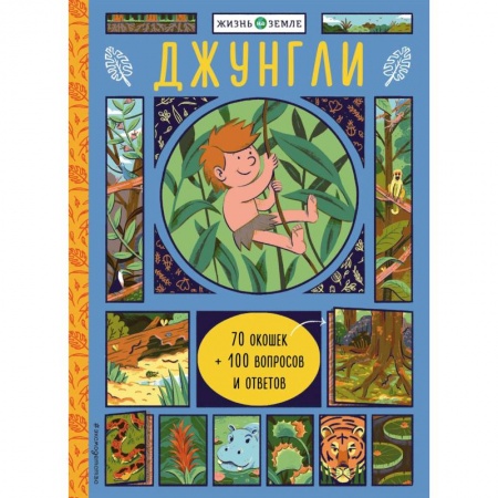Животный и растительный мир, книга Джунгли (с окошками) заказать