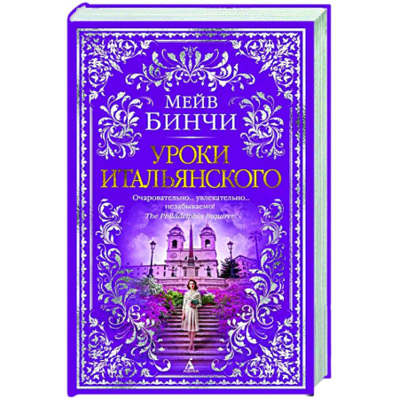 Зарубежная классика, книга Уроки итальянского заказать