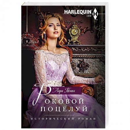 Исторический роман, книга Роковой поцелуй заказать