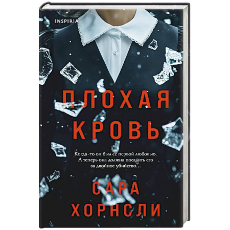 Зарубежный детектив, книга Плохая кровь заказать