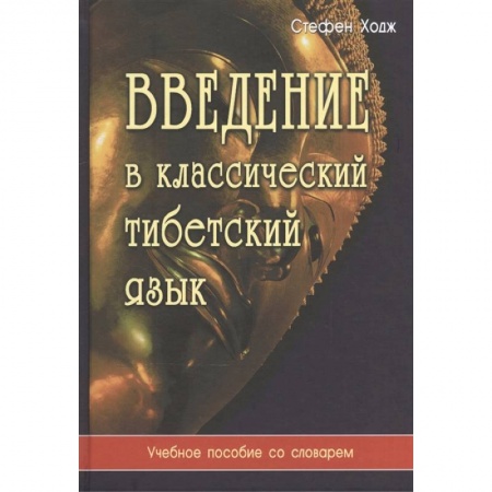 Изучение языков, книга Введение в классический тибетский язык. Учебное пособие со словарем заказать