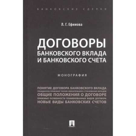 Банковское дело, книга Договоры банковского вклада и банковского счета. Монография заказать
