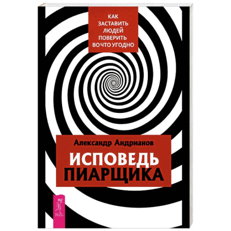 Депрессия. Стресс, книга Исповедь пиарщика. Как заставить людей поверить во что угодно заказать