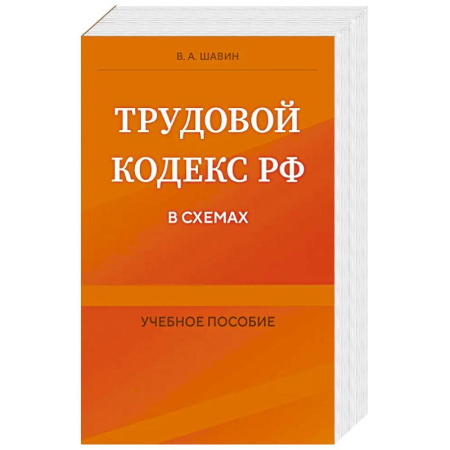 Трудовое право. Социальное обеспечение, книга Трудовой кодекс РФ в схемах. Учебное пособие заказать
