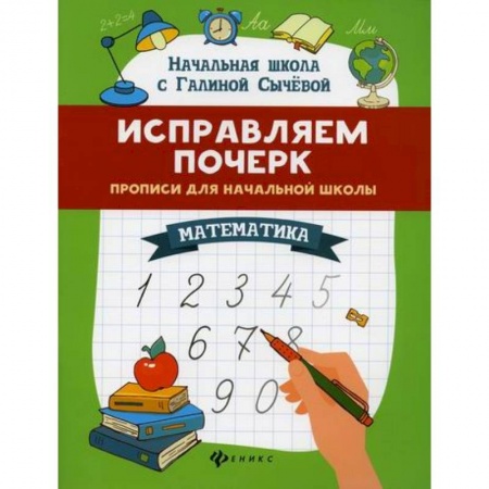 Математика. Алгебра. Геометрия, книга Исправляем почерк: математика заказать