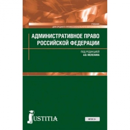 Право. Юридические науки, книга Административное право (для СПО). Учебник для ССУЗов заказать