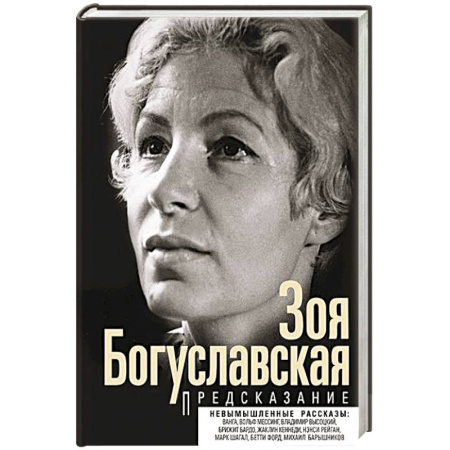 Мемуары, биографии деятелей культуры, искусства, книга Предсказание заказать