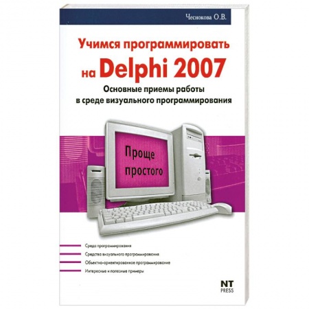 Книги, книга Учимся программировать на Delphi 2007 заказать