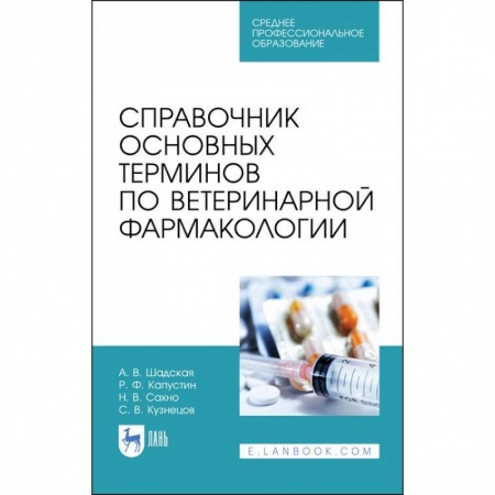 Ветеринария, книга Справочник основных терминов по ветеринарной фармакологии. Учебное пособие для СПО заказать