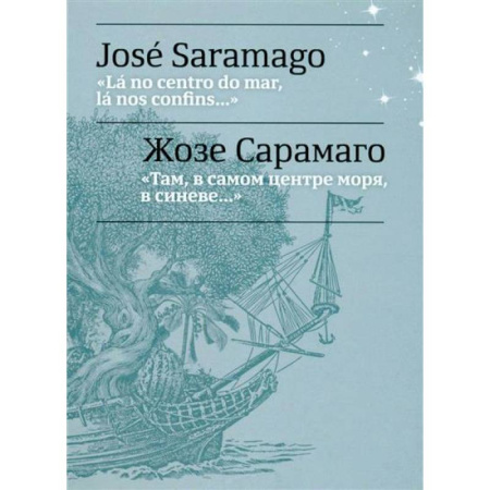 Учебники, самоучители, пособия, книга Там, в самом центре моря, в синеве... = La no centro do mar, la nos confins... заказать