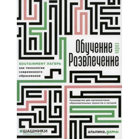 Общие работы по педагогике, книга Обучение через развлечение: Edutainment лагерь как технология современного образования заказать