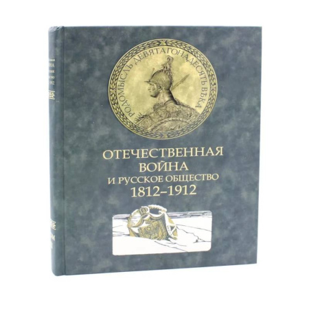 Великая Отечественная война 1941-1945 гг., книга Отечественная война и русск. общество 1812-1912 Т2 заказать
