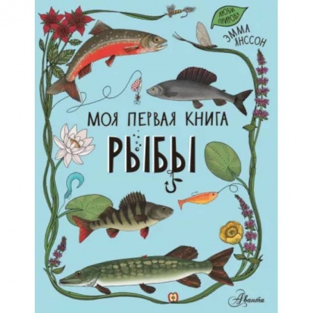 Животный и растительный мир, книга Рыбы заказать