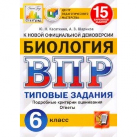 Биология, книга ВПР ЦПМ. Биология. 6 класс. 15 вариантов. Типовые задания. ФГОС заказать