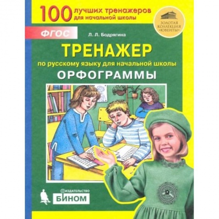 Русский язык. Учебные пособия, книга Русский язык. 2-4 классы. Тренажер. Орфограммы. ФГОС заказать