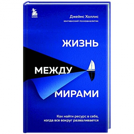 Практическая психология, книга Жизнь между мирами. Как найти ресурс в себе, когда все вокруг разваливается заказать