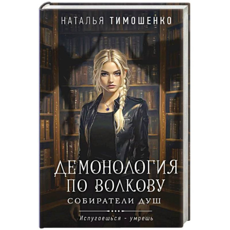 Мистика, ужасы, книга Демонология по Волкову. Собиратели душ заказать