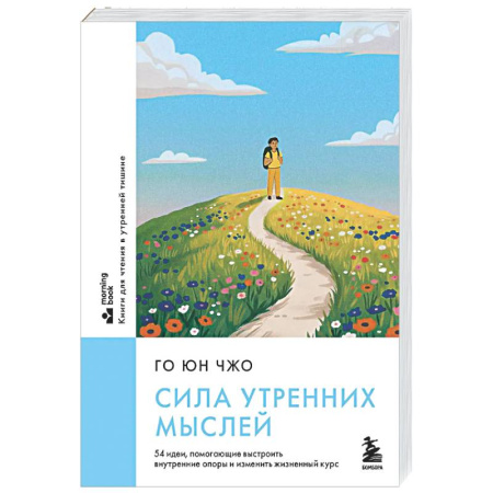 Психологическая практика, книга Сила утренних мыслей. 54 идеи, помогающие выстроить внутренние опоры и изменить жизненный курс заказать