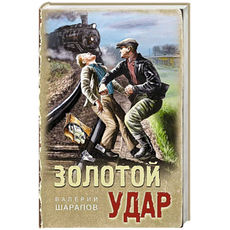 Классика отечественного детектива, книга Золотой удар заказать