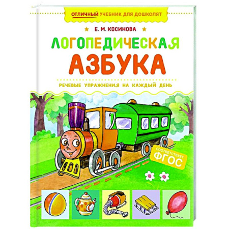 Развитие речи. Чтение, книга Логопедическая азбука. Речевые упражнения на каждый день заказать
