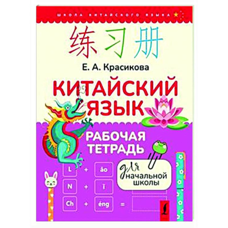 Учебники, самоучители, пособия, книга Китайский язык. Рабочая тетрадь для начальной школы заказать