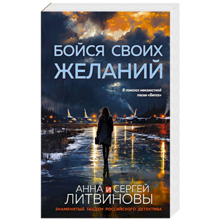 Классика отечественного детектива, книга Бойся своих желаний заказать