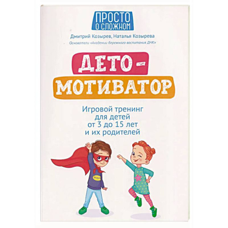 Психокоррекция детей и подростков, книга ДетоМОТИВАТОР: игровой тренинг для детей от 3 до 15 лет и их родителей заказать