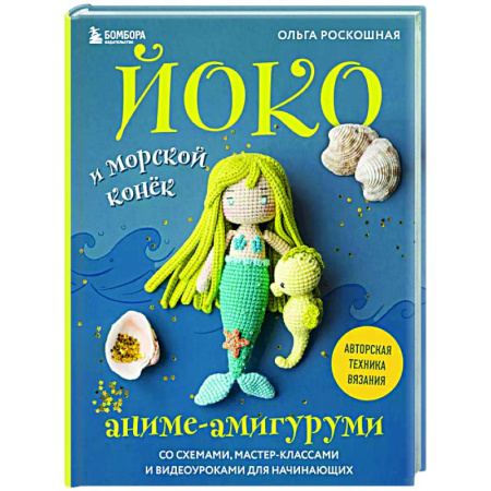 Мягкие игрушки. Куклы, книга Йоко и морской конёк. Аниме-амигуруми со схемами, мастер-классами и видеоуроками для начинающих заказать