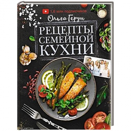 Кухни народов мира, книга Рецепты семейной кухни заказать