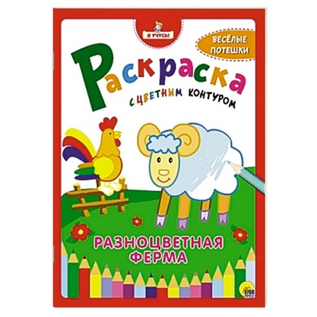 Книги, книга Раскраска 'Разноцветная ферма' заказать