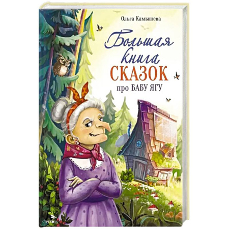 Сказки отечественных писателей, книга Большая книга сказок про Бабу Ягу. Шесть сказок заказать